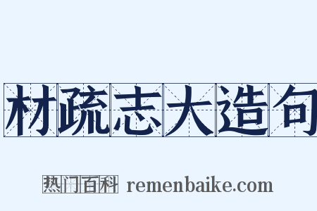 材疏志大造句是什么意思的图片